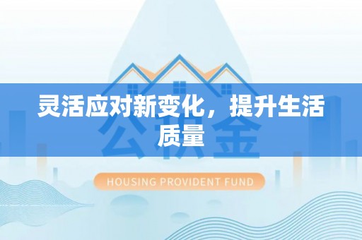 高碑店灵活应对新变化，提升生活质量