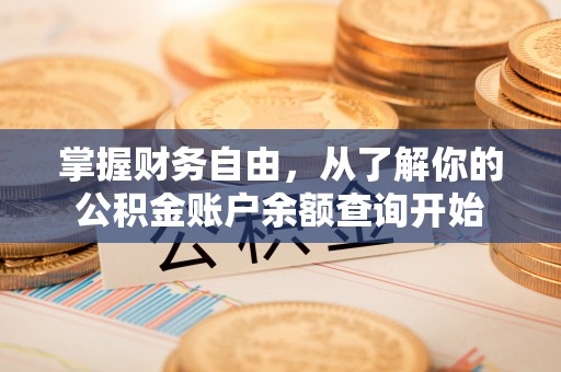 高碑店掌握财务自由，从了解你的公积金账户余额查询开始