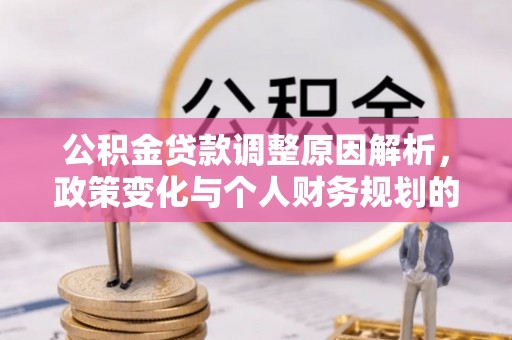 高碑店公积金贷款调整原因解析，政策变化与个人财务规划的影响