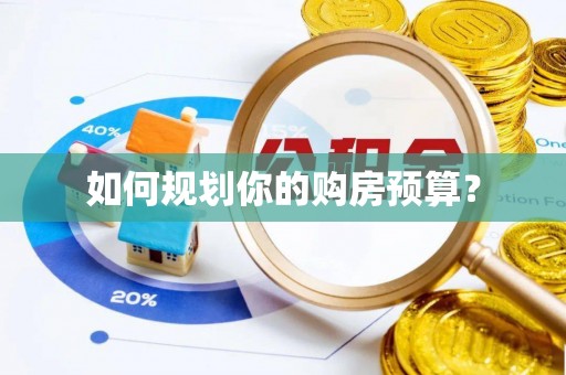 高碑店如何规划你的购房预算？