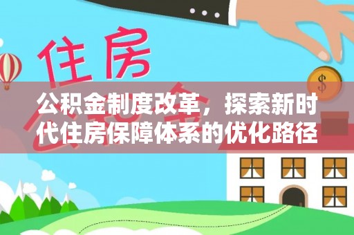 高碑店公积金制度改革，探索新时代住房保障体系的优化路径