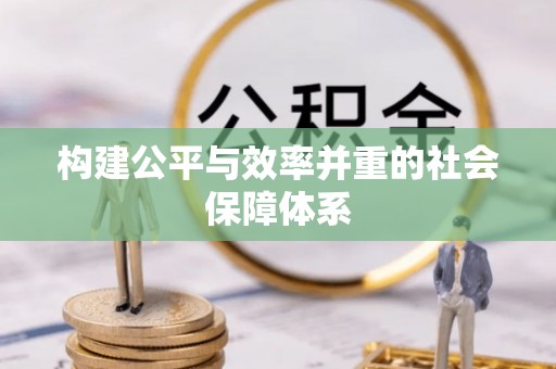 高碑店构建公平与效率并重的社会保障体系