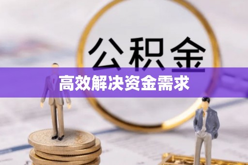 高碑店高效解决资金需求
