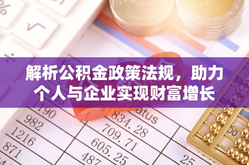 高碑店解析公积金政策法规，助力个人与企业实现财富增长