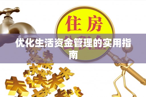 高碑店优化生活资金管理的实用指南