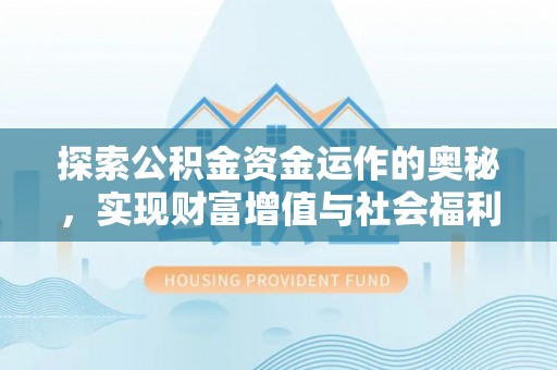 高碑店探索公积金资金运作的奥秘，实现财富增值与社会福利双赢