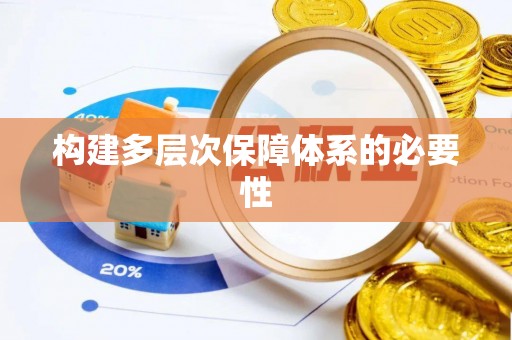 高碑店构建多层次保障体系的必要性
