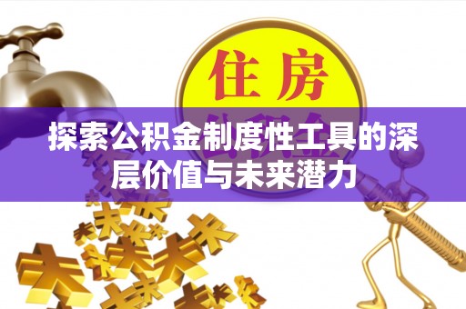 高碑店探索公积金制度性工具的深层价值与未来潜力