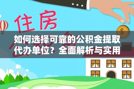 高碑店如何选择可靠的公积金提取代办单位？全面解析与实用指南