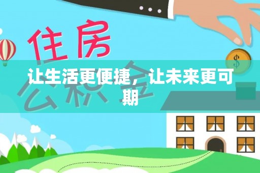 高碑店让生活更便捷，让未来更可期