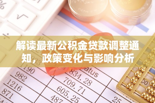 高碑店解读最新公积金贷款调整通知，政策变化与影响分析