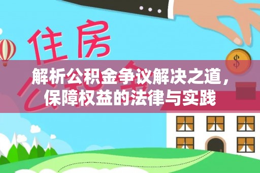 高碑店解析公积金争议解决之道，保障权益的法律与实践