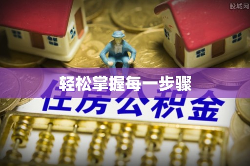 高碑店轻松掌握每一步骤