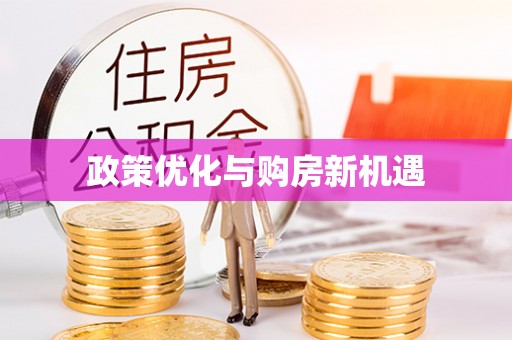 高碑店政策优化与购房新机遇