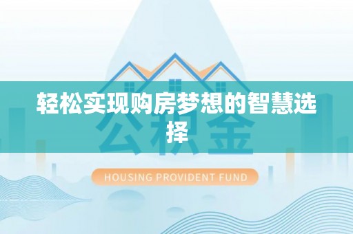 高碑店轻松实现购房梦想的智慧选择