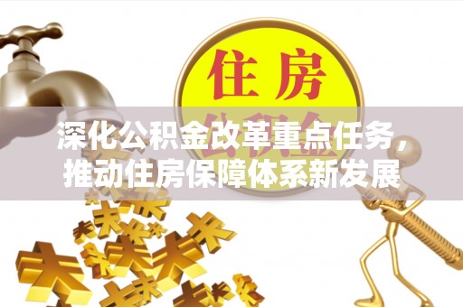 高碑店深化公积金改革重点任务，推动住房保障体系新发展