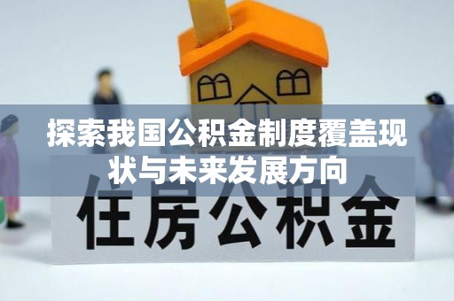 高碑店探索我国公积金制度覆盖现状与未来发展方向