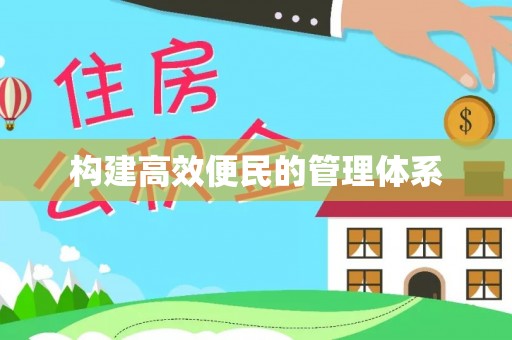 高碑店构建高效便民的管理体系