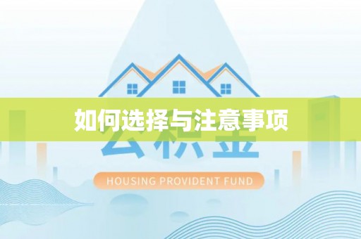 高碑店如何选择与注意事项