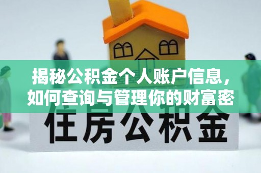 高碑店揭秘公积金个人账户信息，如何查询与管理你的财富密码