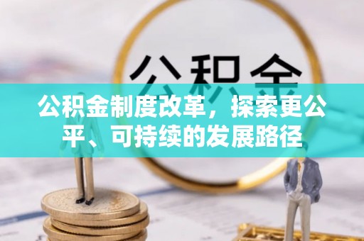 高碑店公积金制度改革，探索更公平、可持续的发展路径