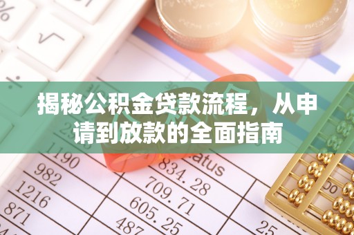 高碑店揭秘公积金贷款流程，从申请到放款的全面指南