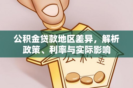 高碑店公积金贷款地区差异，解析政策、利率与实际影响