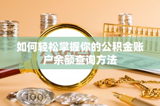 高碑店如何轻松掌握你的公积金账户余额查询方法