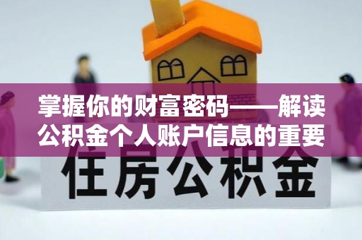 高碑店掌握你的财富密码——解读公积金个人账户信息的重要性