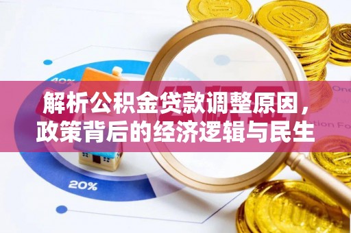 高碑店解析公积金贷款调整原因，政策背后的经济逻辑与民生影响
