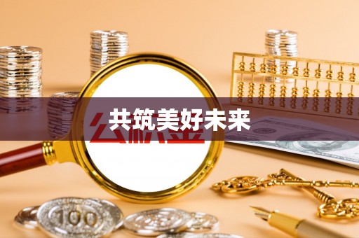 高碑店共筑美好未来