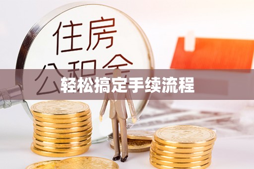 高碑店轻松搞定手续流程