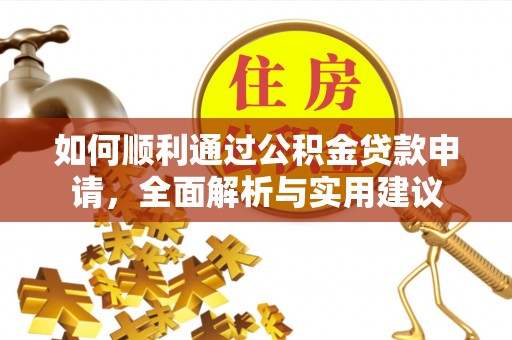 高碑店如何顺利通过公积金贷款申请，全面解析与实用建议