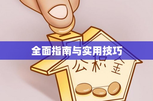 高碑店全面指南与实用技巧