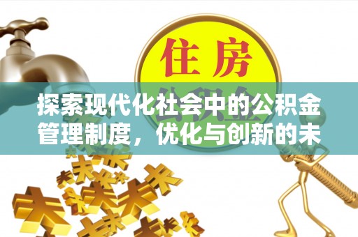 高碑店探索现代化社会中的公积金管理制度，优化与创新的未来方向