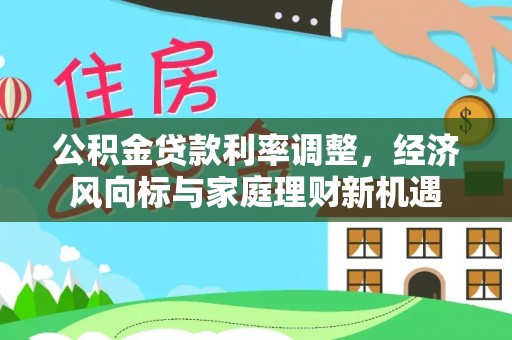 高碑店公积金贷款利率调整，经济风向标与家庭理财新机遇