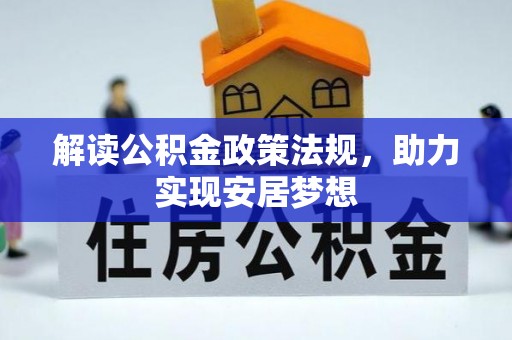 高碑店解读公积金政策法规，助力实现安居梦想