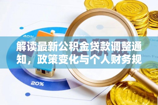 高碑店解读最新公积金贷款调整通知，政策变化与个人财务规划的影响
