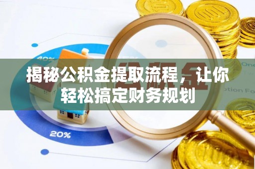 高碑店揭秘公积金提取流程，让你轻松搞定财务规划