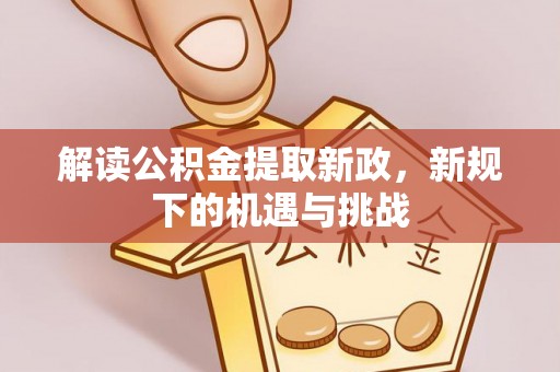 高碑店解读公积金提取新政，新规下的机遇与挑战