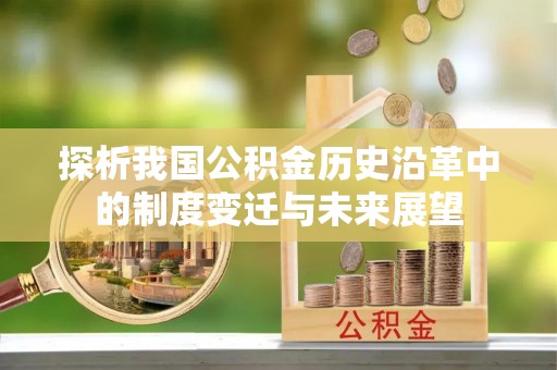 高碑店探析我国公积金历史沿革中的制度变迁与未来展望