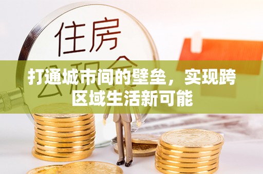 高碑店打通城市间的壁垒，实现跨区域生活新可能