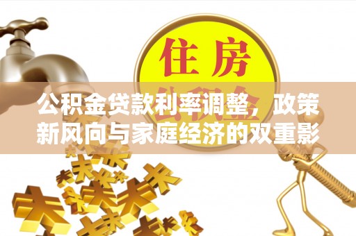 高碑店公积金贷款利率调整，政策新风向与家庭经济的双重影响