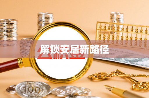 高碑店解锁安居新路径