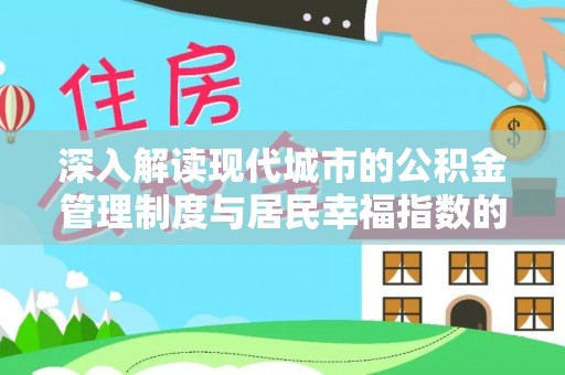 高碑店深入解读现代城市的公积金管理制度与居民幸福指数的关联