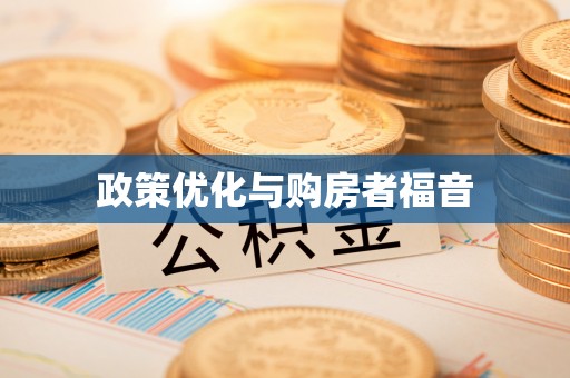 高碑店政策优化与购房者福音