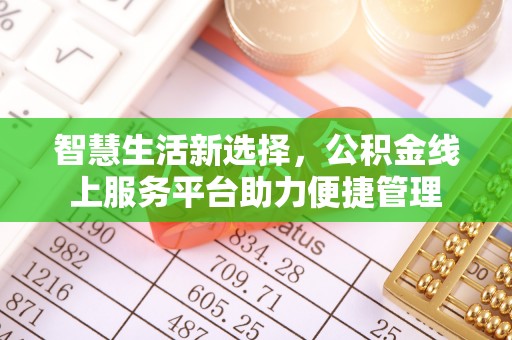 高碑店智慧生活新选择，公积金线上服务平台助力便捷管理