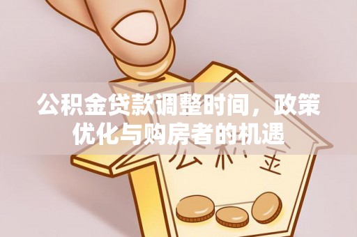 高碑店公积金贷款调整时间，政策优化与购房者的机遇
