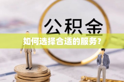高碑店如何选择合适的服务？