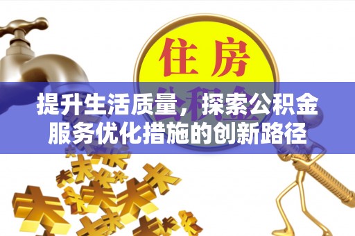 高碑店提升生活质量，探索公积金服务优化措施的创新路径
